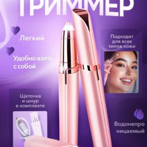 универсальный триммер для бровей
