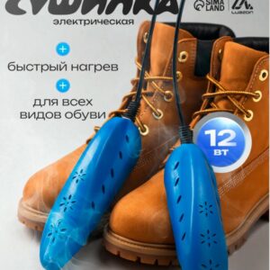 Антибактериальная сушилка для обуви